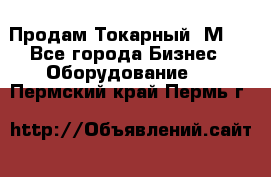 Продам Токарный 1М63 - Все города Бизнес » Оборудование   . Пермский край,Пермь г.